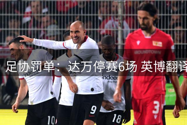 足协罚单：达万停赛6场 英博翻译5场助教3场 两队通报批评
